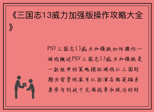 《三国志13威力加强版操作攻略大全》