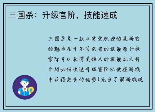 三国杀：升级官阶，技能速成