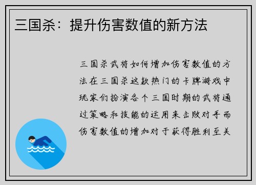 三国杀：提升伤害数值的新方法
