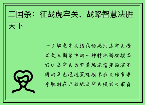 三国杀：征战虎牢关，战略智慧决胜天下