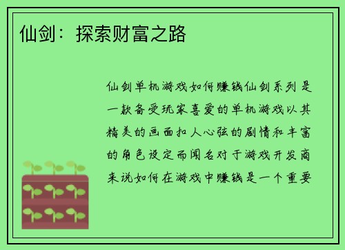 仙剑：探索财富之路