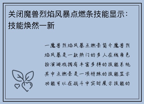 关闭魔兽烈焰风暴点燃条技能显示：技能焕然一新